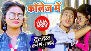 कॉलेज में  FullVideoSong  Dulhan Hum Le Jayenge  Collage Me Bhojpuri Superhit Movie Song [upl. by Adnalu]