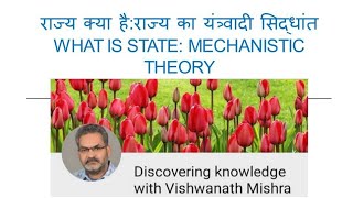 राज्य का यंत्रवादी सिद्धांत Mechanistic Theory of State [upl. by Aramal]