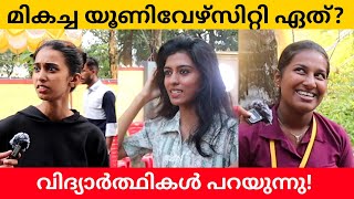 Which is the best University in Kerala Public Opinion  Midhun C M [upl. by Ydnar]