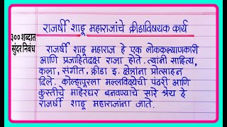 राजर्षी छत्रपती शाहू महाराजांचे क्रीडा विषयक कार्य निबंध ३०० शब्द [upl. by Apul]