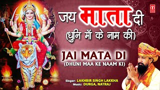 जय माता दी Jai Mata Di धुनी माँ के नाम की I Devi Bhajan I LAKHBIR SINGH LAKKHA I माता की धून [upl. by My]