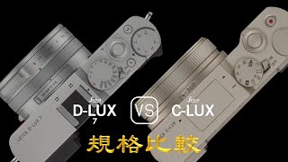 Leica DLUX 7 與 Leica CLUX 的規格比較 [upl. by Eirbua]