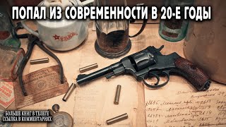 Попал в 20 е годы Книга 1 АУДИОКНИГА попаданцы аудиокниги фантастика [upl. by Oirotciv]