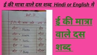 ई की मात्रा वाले शब्दों को English मे लिखना और पढ़ना सिखेHindi ke sbko ko english me likhna sikhe [upl. by Evania123]