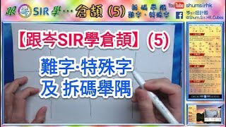 【跟岑SIR學倉頡】5 難字．特殊字．拆碼舉隅 [upl. by Gauthier485]