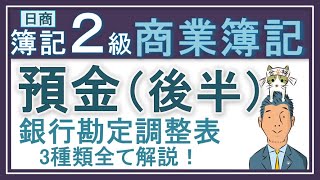 簿記2級【預金（後半）】銀行勘定調整表の3パターンがすべてわかるっ（両者区分調整法と企業残高基準法と銀行残高基準法） [upl. by Enelloc]