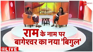 Dhirendra Shastri Exclusive Interview LIVE  ज़ी न्यूज़ पर धीरेंद्र शास्त्री का राम संवाद  News [upl. by Constantine233]