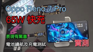 超驚喜 Oppo Reno 7 Pro 電池續航力 及 充電測試  VOOC 快充 40分鐘充滿 [upl. by Berthoud]