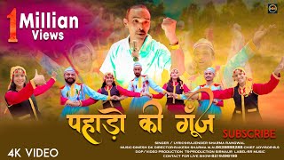 Pahado ki Goonj  Rajender Sharma Rangwal  Latest Pahari Song 2023  New Song  RR Music [upl. by Hesta]