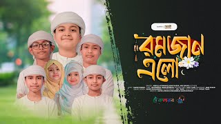 রমজান নিয়ে শিশুশিল্পীদের নতুন গজল। Ramjan Elo। রমজান এলো । Kalarab। Ramadan। Ramjan Gojol 2024 [upl. by Aihsatsan]