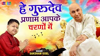 2020 Latest Guruji Bhajan  Hey Gurudev Pranam  हे गुरुदेव प्रणाम आपके चरणों में  Saksham Goel [upl. by Kipper]