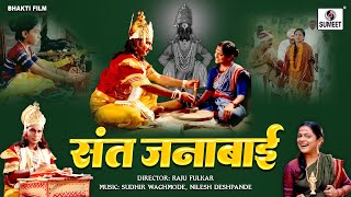 Sant Janabai संत जनाबाई  Bhakti Movie  Hindi Devotional Movie  Hindi Movies  Bhakti Film [upl. by Farrington37]