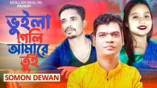 ভুইলা গেলি আমারে তুই  Bhuila Geli Amare Tui  Somon Dewan Bangla Sud Song 2023  Mollah Bhai 99 [upl. by Avir]