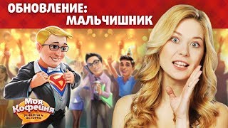 Моя Кофейня Мальчишник в обновлении 201791 [upl. by Katherine]