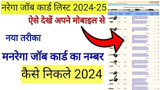 Nrega Job Card List Kaise Dekhe 2024नरेगा जॉब कार्ड लिस्ट कैसे निकालेंnrega manrega jobcardlist [upl. by Chilson]