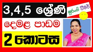 e thaksalawa Grade 4 Tamil Lessons Surangi Teacher [upl. by Vlada]