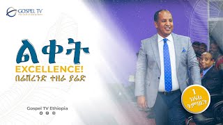 ልቀትExcellence በሬቨረንድ ተዘራ ያሬድ በሕይወቶልቀትንለማምጣትይህንአስደናቂመልእክትይከታተሉ [upl. by Eta]