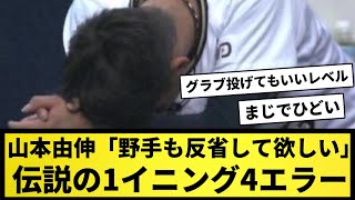 【映像アリ】山本由伸に「野手も反省して欲しい」と言わせた伝説の1イニング4エラーwww※他の映像は概要欄から【なんJ反応】【プロ野球反応集】【2chスレ】【1分動画】【5chスレ】 [upl. by Edijabab]