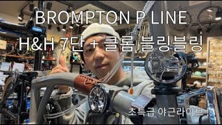 VELOHOUSE LIVE  BROMTPON P line 7단 튜닝 및 크롬 블링블링 ♡ [upl. by Yob]