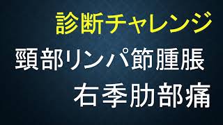 診断チャレンジ 頸部リンパ節腫脹、右季肋部痛 [upl. by Pleione]