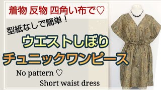 着物リメイク♡反物や四角い布で！ウエスト絞りチュニックワンピースNo pattern ♡ Styleup short dress [upl. by Carey372]