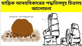 Weathering mechanical weathering process exfoliation যান্ত্রিক আবহবিকারের সৃষ্ট ভূমিরূপpart2 [upl. by Elisabetta]