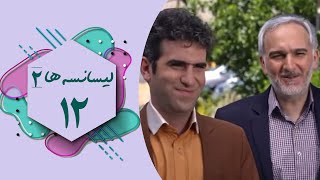 Serial Lisanseha 2  Part 12  سریال لیسانسه ها 2  قسمت 12 [upl. by Amrita881]