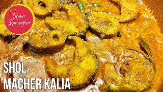 Shol Macher Kalia  Shol Fish Recipe  Bengali Fish Curry Recipe [upl. by Ataymik]