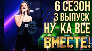 НУКА ВСЕ ВМЕСТЕ 6 СЕЗОН  3 ВЫПУСК [upl. by Anna-Maria]