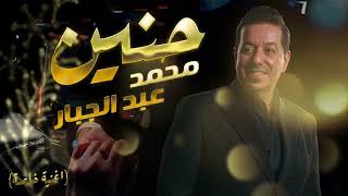 محمد عبدالجبار  حنين   اغنية خاصة 2024 [upl. by Inalaeham]