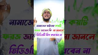 নামাজের বাইরে কয়টি ফরজ জেনে নিন  shortsfeed islamicvideo trending shorts islamicshorts [upl. by Sahc]