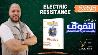 حل كتاب التفوق الدرس الثاني فيزياء لغاتPhysics  Electrical resistance  محمد العليمي [upl. by Nawk307]