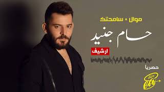 حسام جنيد موال  سامحتك  Hossam Jneed Samahtak  Mawal [upl. by Nerual995]