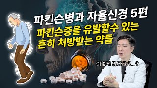 파킨슨병 5편 quot꼭 알고 드세요quot 흔히 복용하는 약 중에 파킨슨 증상을 유발할 수 있는 약들 [upl. by Hanah142]