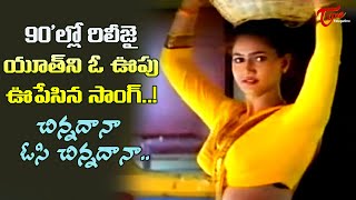 Chinnadana Osi Song  Actress Raksha Kirrak Hit Song  Premalekha telugu Movie  Old Telugu Songs [upl. by Eimorej]