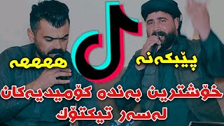 Barzani Ja3far w Haval Chamchamali 2021Bandi Komedi Lasar Tiktok Track3 Danishtni Sivari Kamil [upl. by Eenot141]