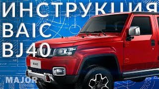 Инструкция BAIC BJ40 от Major Auto [upl. by Waldack92]