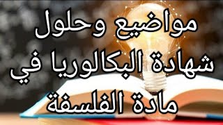 مواضيع وحلول شهادة البكالوريا في مادة الفلسفة [upl. by Barbey]