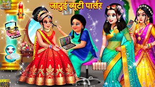 जादुई ब्यूटी पार्लर  Jadui Beauty Parlour  Hindi Kahani  Moral Stories  Bedtime Stories  Kahani [upl. by Alleunam]