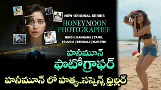 Honeymoon Photographer Movie Review Telugu  Honeymoon Photographer Telugu Review  Jio Cinema [upl. by Labina484]