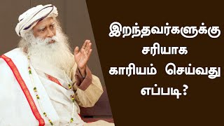 How To Do Proper Death Rituals For Our Loved Ones  Sadhguru Tamil [upl. by Dareen]