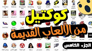 كوكتيل من الالعاب القديمة  للأجهزة الضعيفه   الجزء الخامس [upl. by Tnahs]