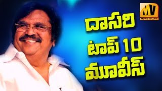 దర్శ‌క ర‌త్న దాస‌రి టాప్ 10 మూవీస్ Tollywood Hits amp Flops [upl. by Oetomit]