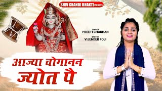 आज्या चोगानन ज्योत पै  choganan bhajan  singer  preeti chouhanविजेंद्र फौजी  shiv chandi bhakti [upl. by Lorre]