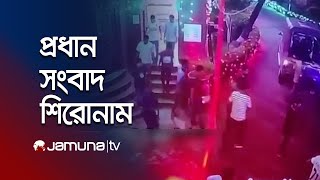 সকালের প্রধান সংবাদ শিরোনাম  Latest News Headlines  20 September 2024  8 AM  Jamuna TV [upl. by Buskirk]