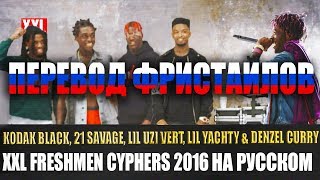 XXL 2016 CYPHER  ФРИСТАЙЛЫ НА РУССКОМ [upl. by Imalda273]