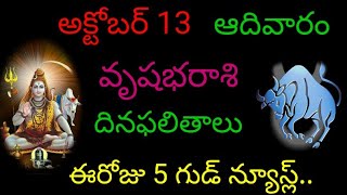 వృషభరాశి వారికి ఈరోజు 5 గుడ్ న్యూస్ల్అక్టోబర్ 13 ఆదివారం దినఫలితాలు జరగబోయేది ఇదే vrushabharasi [upl. by Aserej]