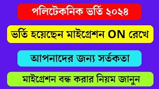 পলিটেকনিক ভর্তিতে মাইগ্রেশন চালু থাকলে যা করণীয় উচিত ২০২৪ । Polytechnic Admission Update 2024 [upl. by Marra]