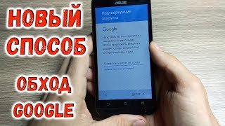 Как снять Google аккаунт Asus Zenfone Новый способ Google account FRP Unlock [upl. by Apgar358]