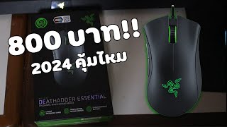 รีวิวงงๆ l Razer Deathadder Essential 2024 ยังน่าใช้อยู่ไหม [upl. by Fleisig]